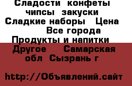 Сладости, конфеты, чипсы, закуски, Сладкие наборы › Цена ­ 50 - Все города Продукты и напитки » Другое   . Самарская обл.,Сызрань г.